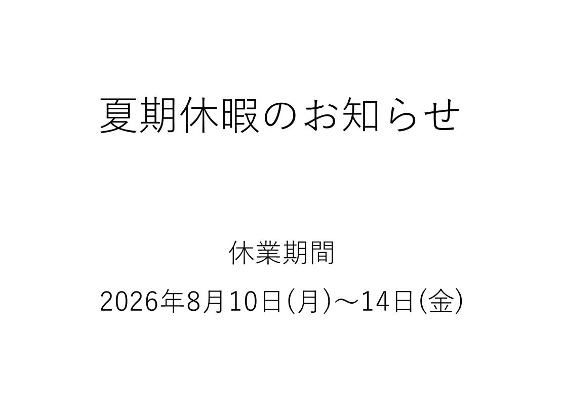 夏季休業のお知らせ（8月10日～14日）