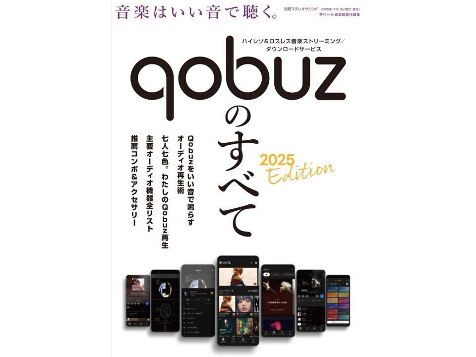 ステレオサウンド別冊「Qobuzのすべて」に当社製品が多数掲載