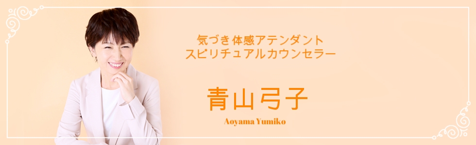 yumiko-aoyama ページ！