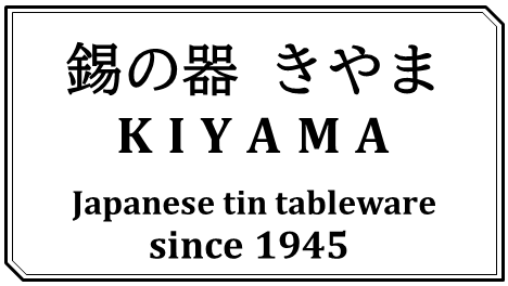 錫の器　きやま　川口市