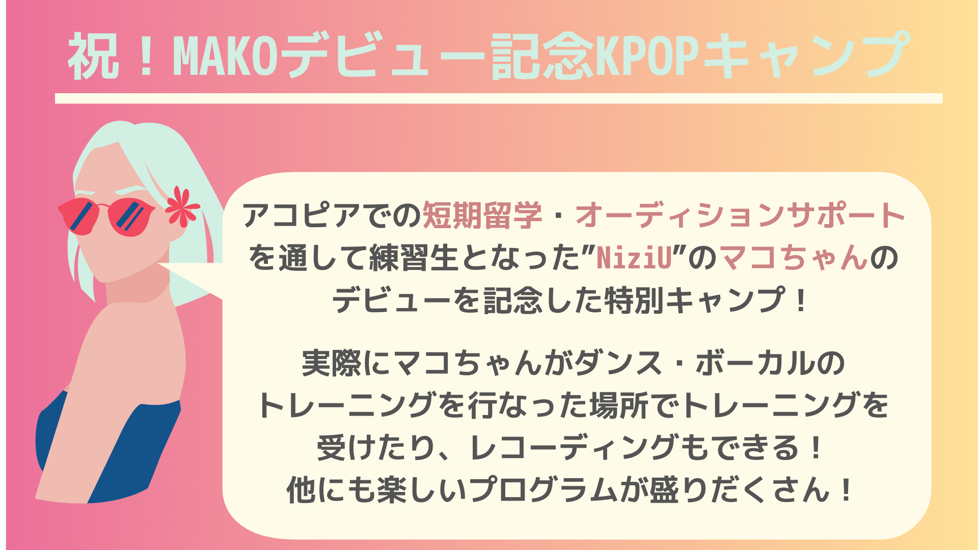 祝 Makoデビュー記念kpopキャンプ Kpop School 祝 Makoデビュー記念kpopキャンプ Kpop School