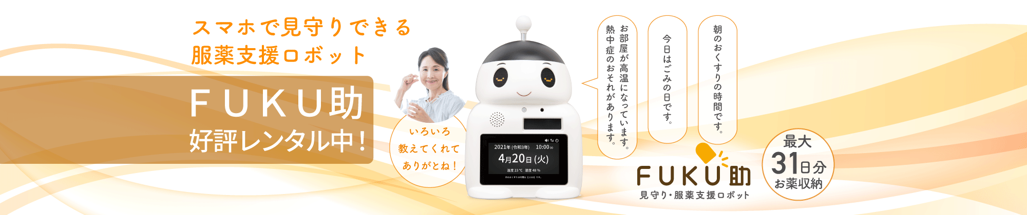 服薬管理ロボット 患者さまの正しい服薬と薬剤師による服薬管理のサポートをさらに