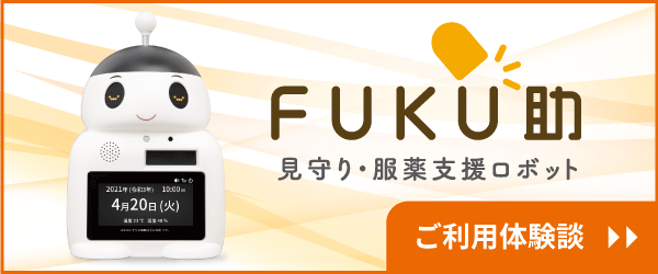 ＦＵＫＵ助をご利用のお客様より、「お母さまの薬の飲み忘れが少なくなった」という喜びの声をいただきました。