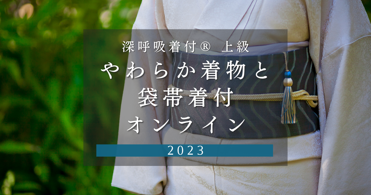 【上級/やわらか着物と名古屋帯着付オンライン】深呼吸着付®️