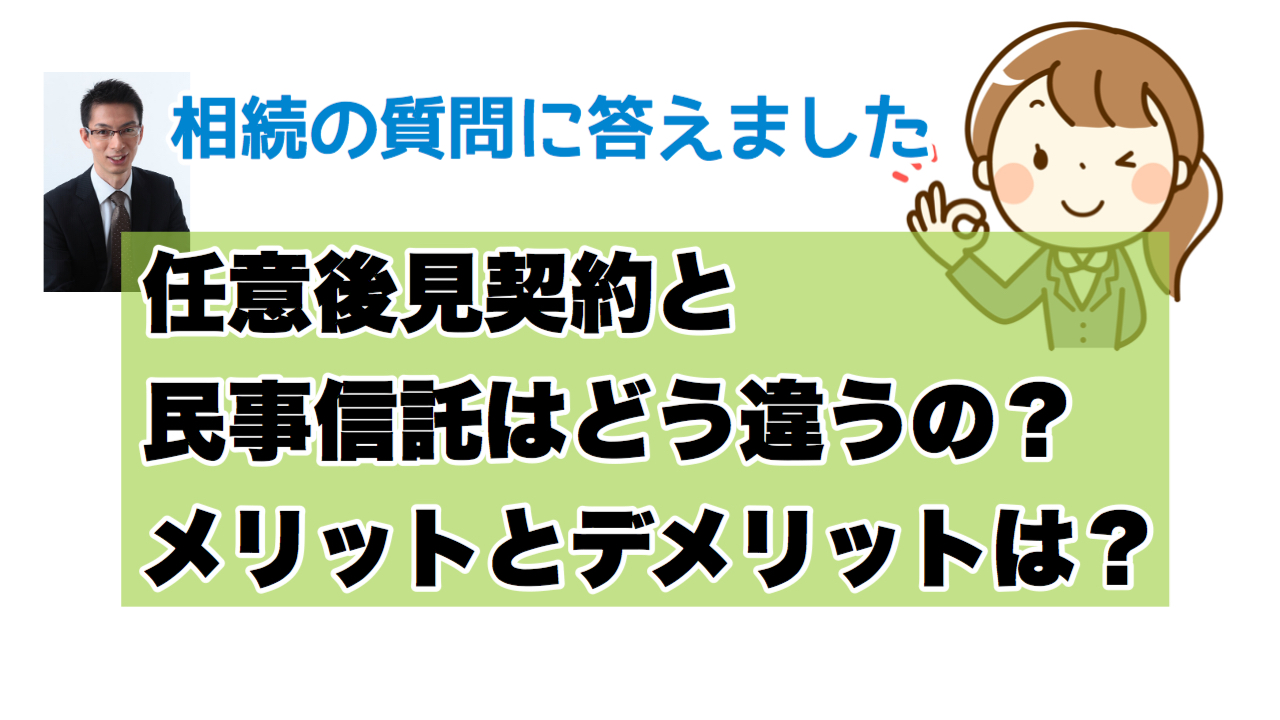 任意後見契約と民事信託はどこが違うの？ 〜相続の質問に答えました〜
