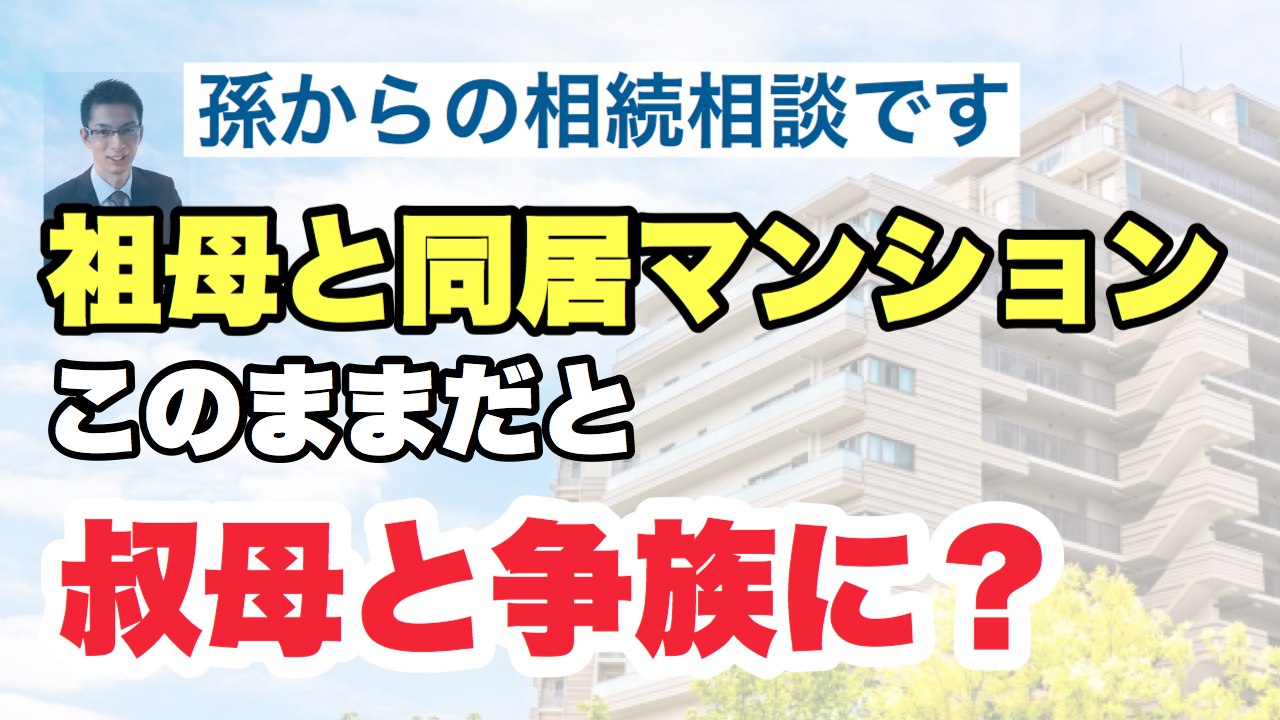 祖母と同居マンション、このままだと叔母と争族に？〜争族の質問に答えました