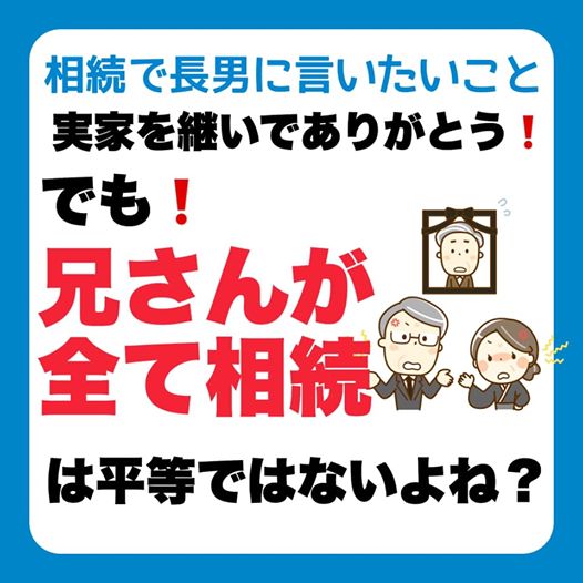 兄さんが全て相続するのは平等ではないよね？実家を相続してくれるのはありがたいけど。〜相続で長男に言いたいこと