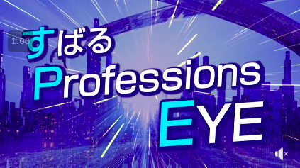 すばるプロフェッションズEYEに出演しました〜すぎさんの業務日誌