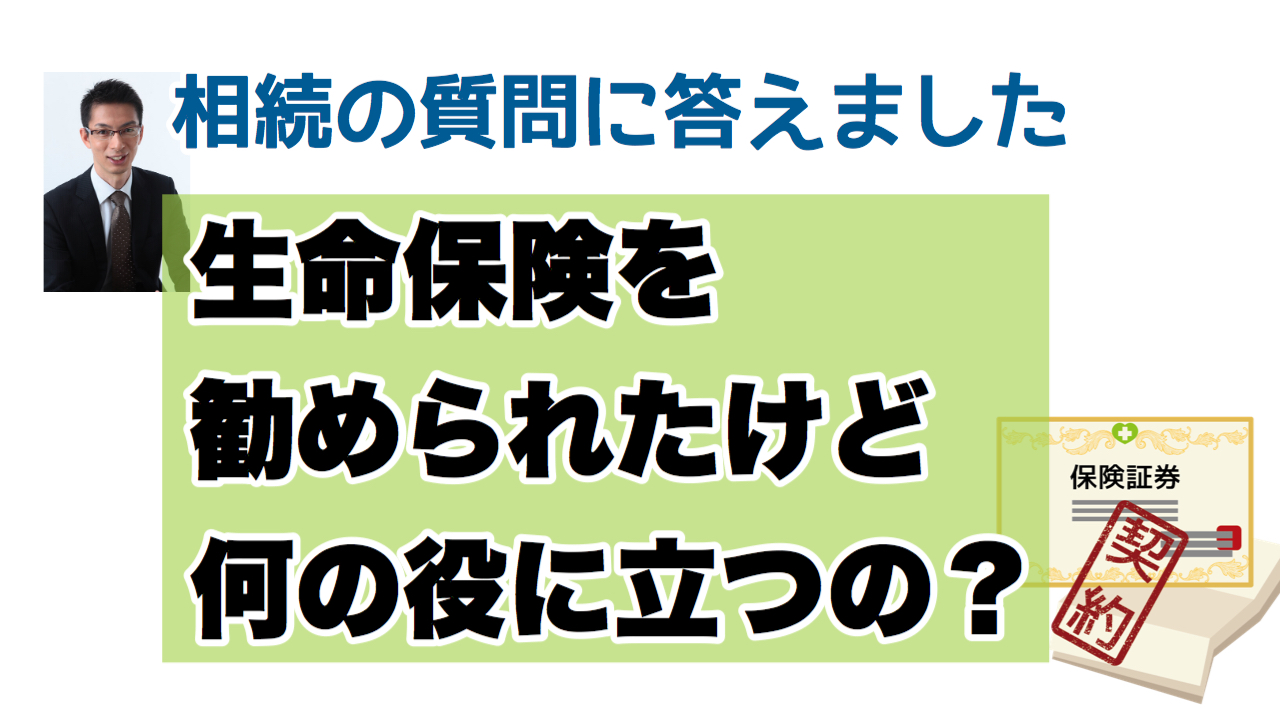 生命保険を勧められたけど、何の役に立つの？ 〜相続の質問に答えました〜
