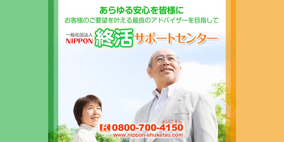 NIPPON終活サポートセンターの業務内容〜すぎさんの業務日誌