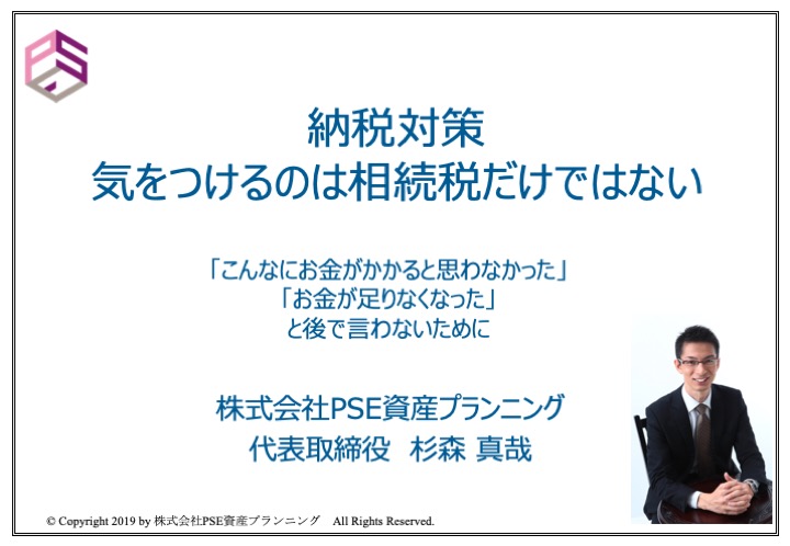 動画「納税対策・気をつけるのは相続税だけではない」〜すぎさんの業務日誌
