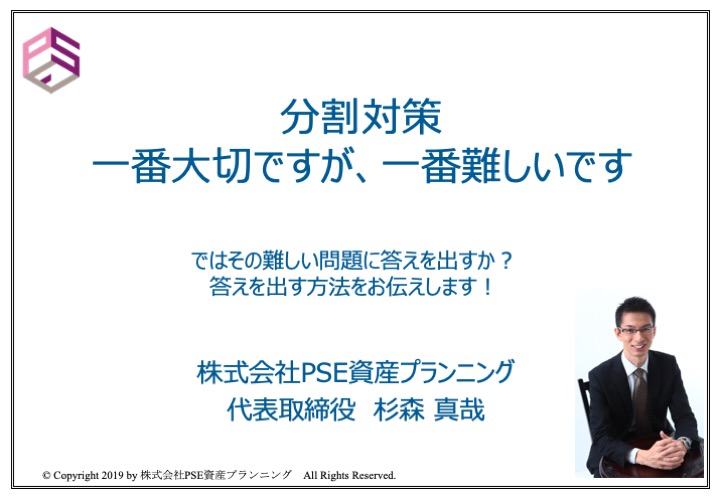 動画「分割対策〜一番大切だけど、一番難しい 」〜すぎさんの業務日誌