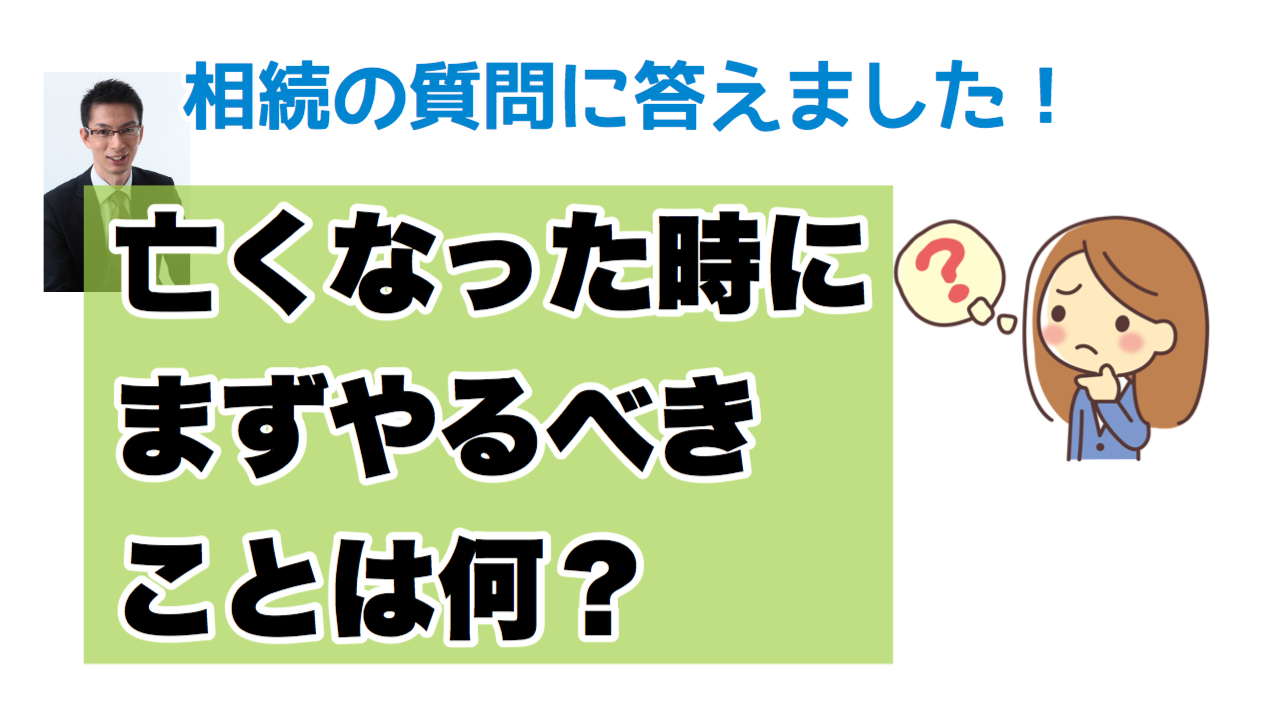 亡くなった時にまずやるべきことは何？〜相続の質問に答えました