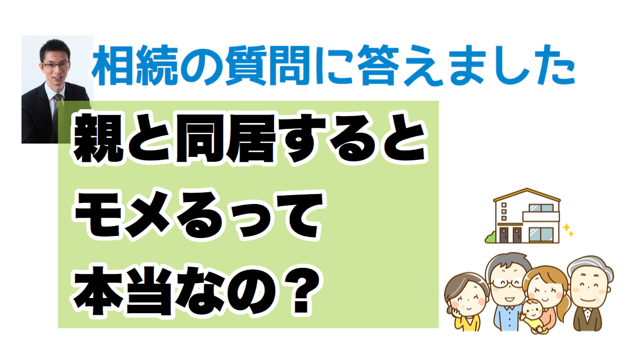 親と同居するとモメるって本当？ 〜相続の質問に答えました〜
