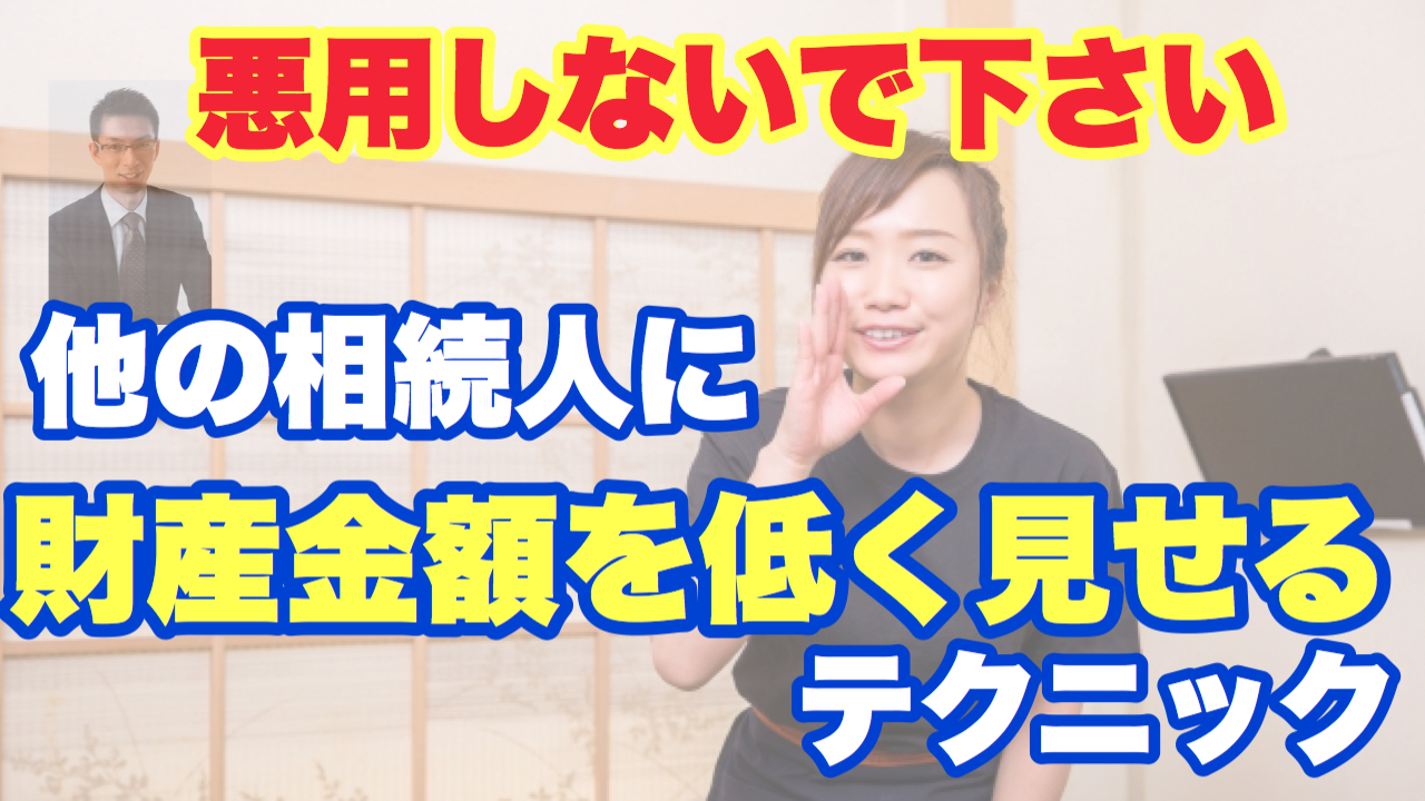 他の相続人に財産金額を低く見せるテクニック〜悪用しないでください❗