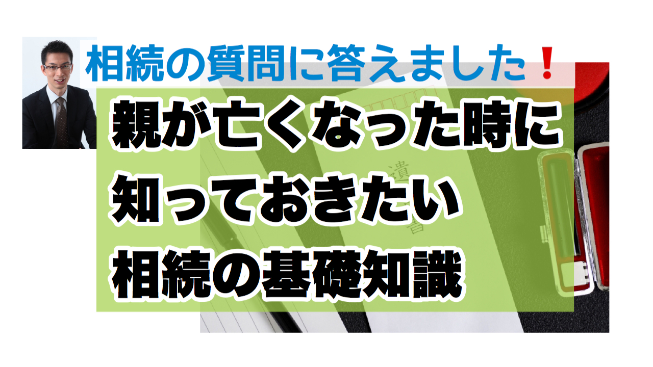 親が亡くなった時に知っておきたい相続の基礎知識にお話しました〜二次相続、遺言保管、不動産売却
