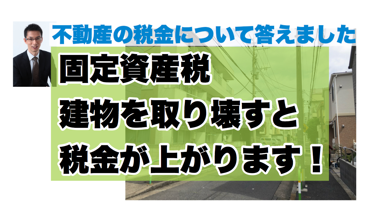固定資産税・建物を取り壊すと税金が上がります