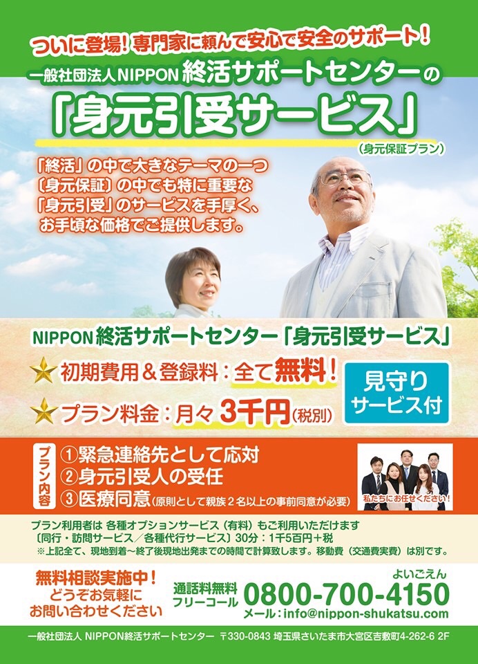 身元引受サービスの活用事例です〜NIPPON終活サポートセンター〜