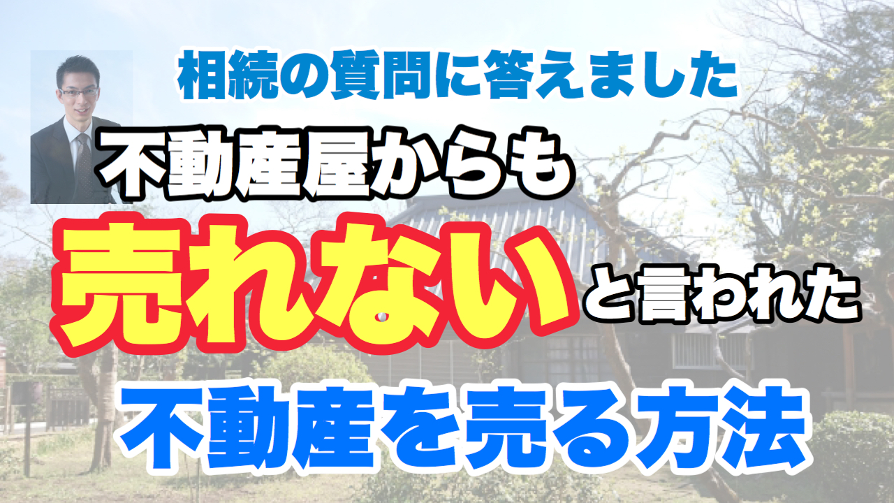 不動産屋からも売れないという不動産を売る方法