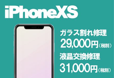 iPhoneXS修理　価格