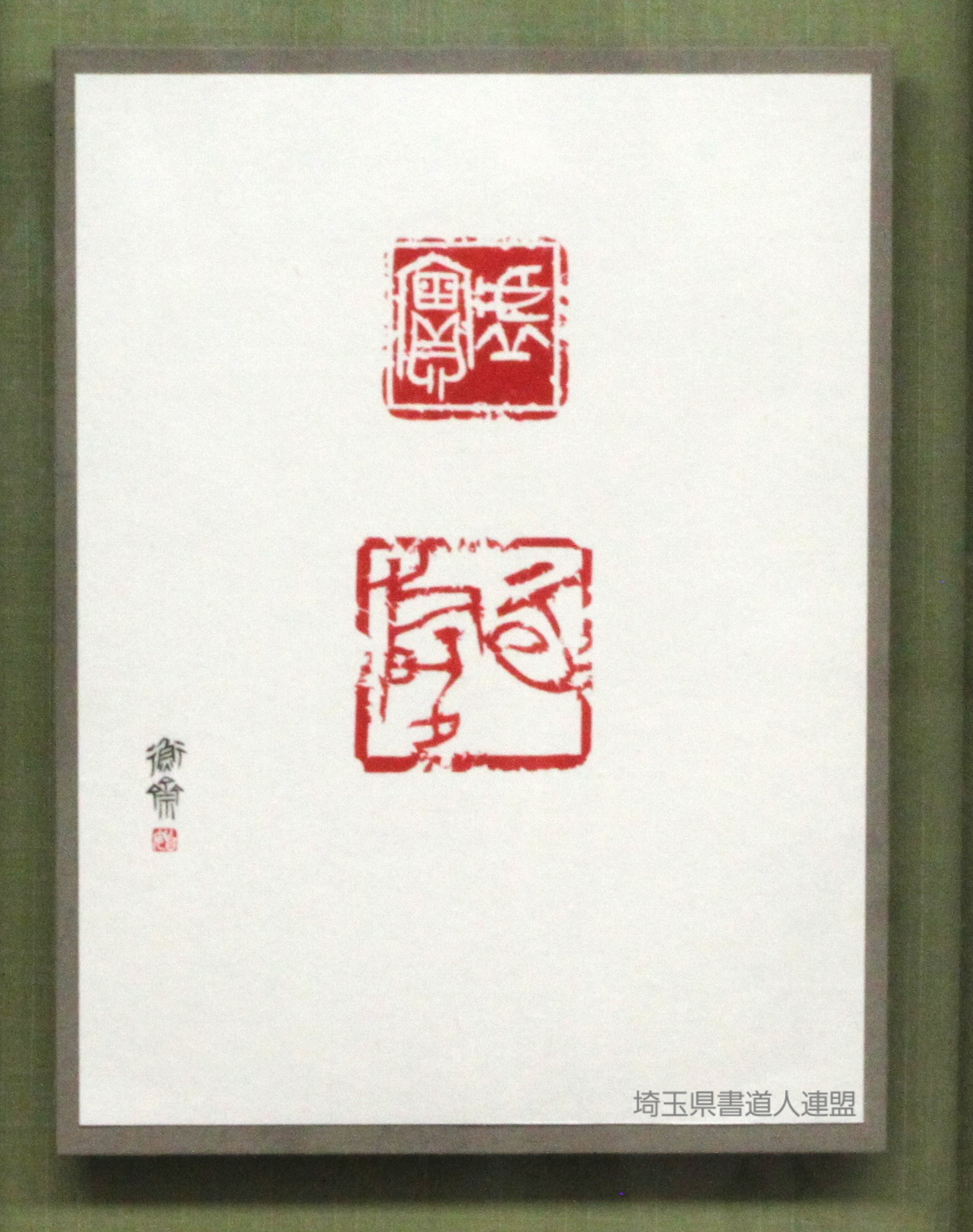 相談役　奈良衡齋