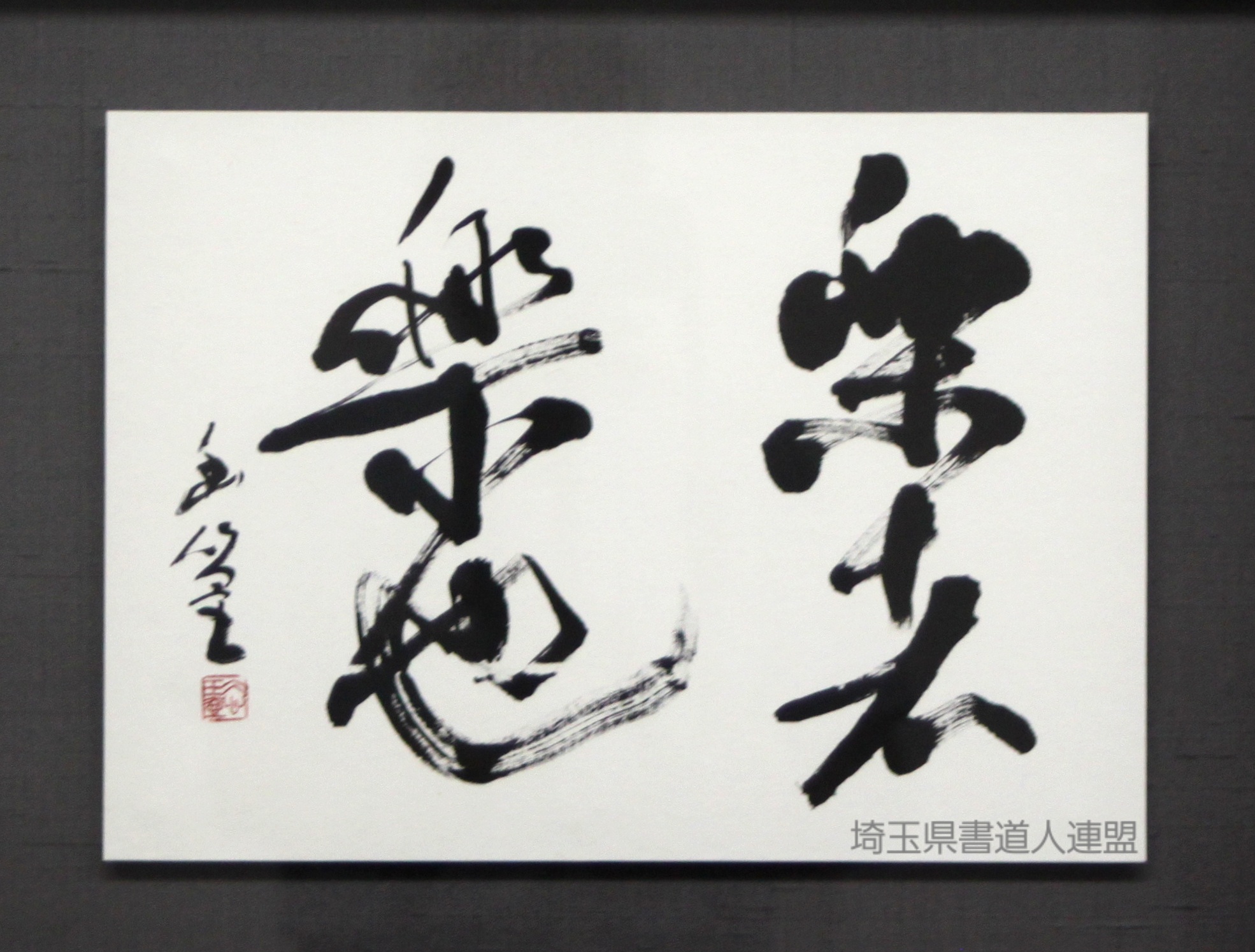 副会長　長澤幽篁