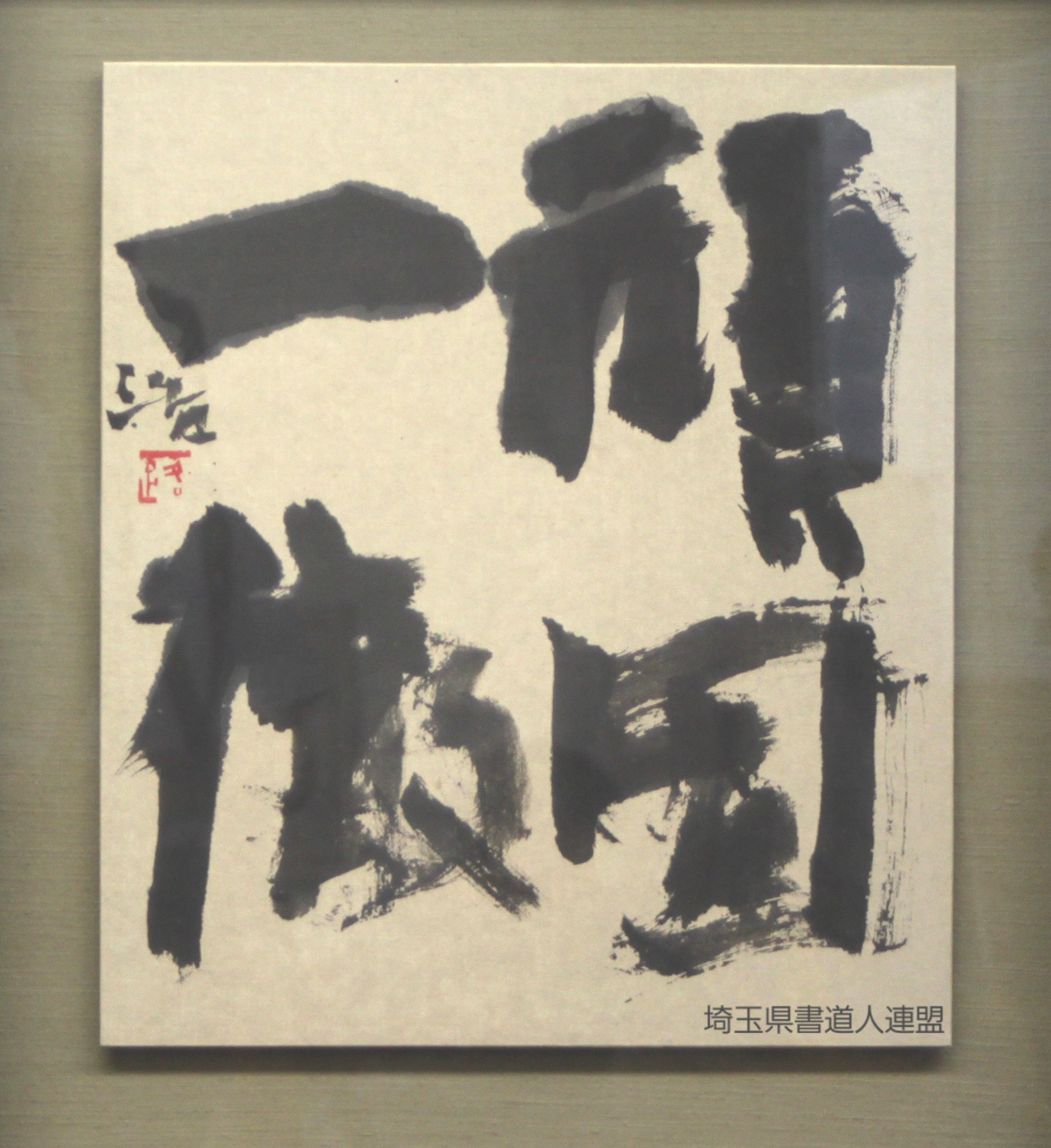顧問　栗崎浩一路