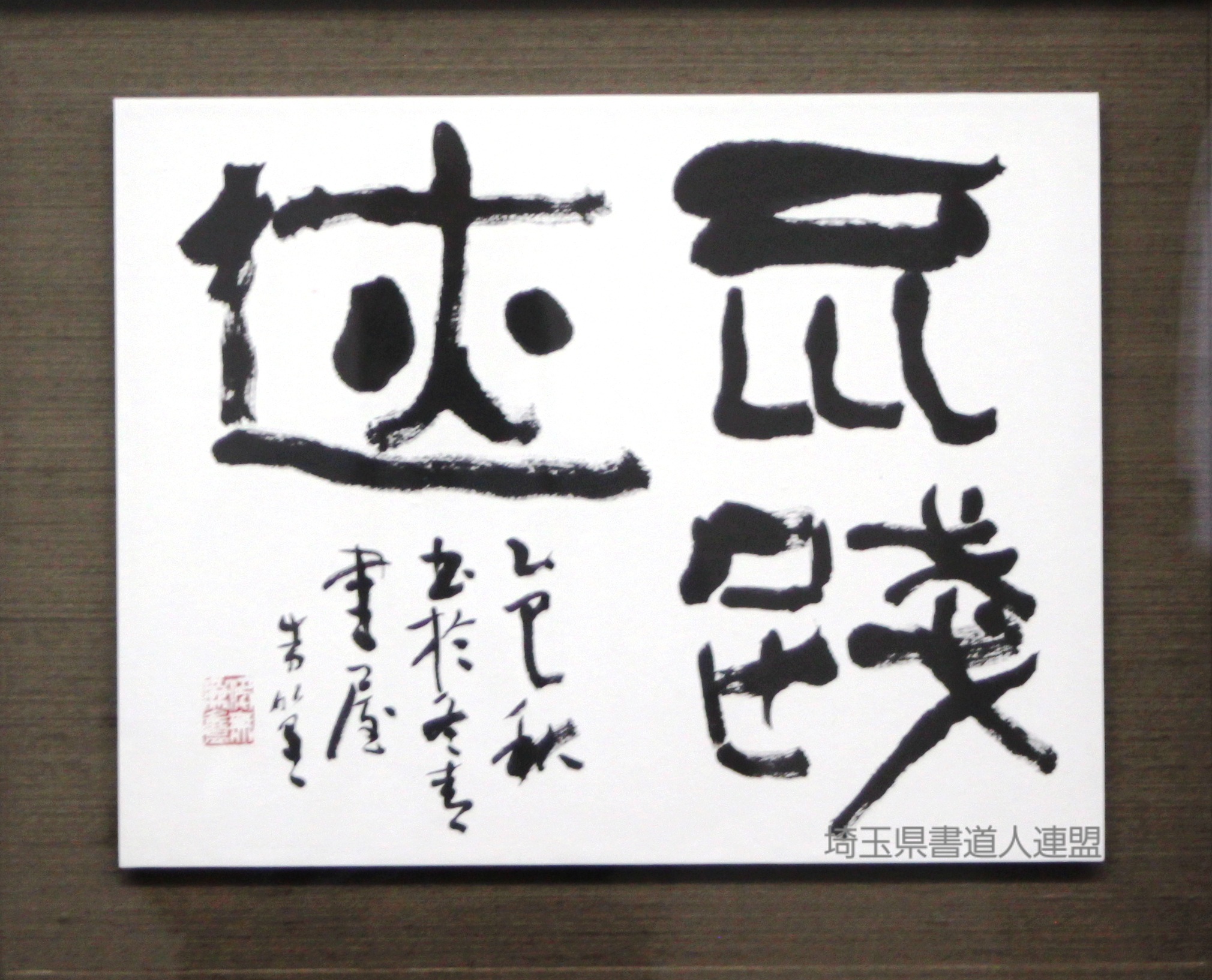 顧問　柳澤朱篁