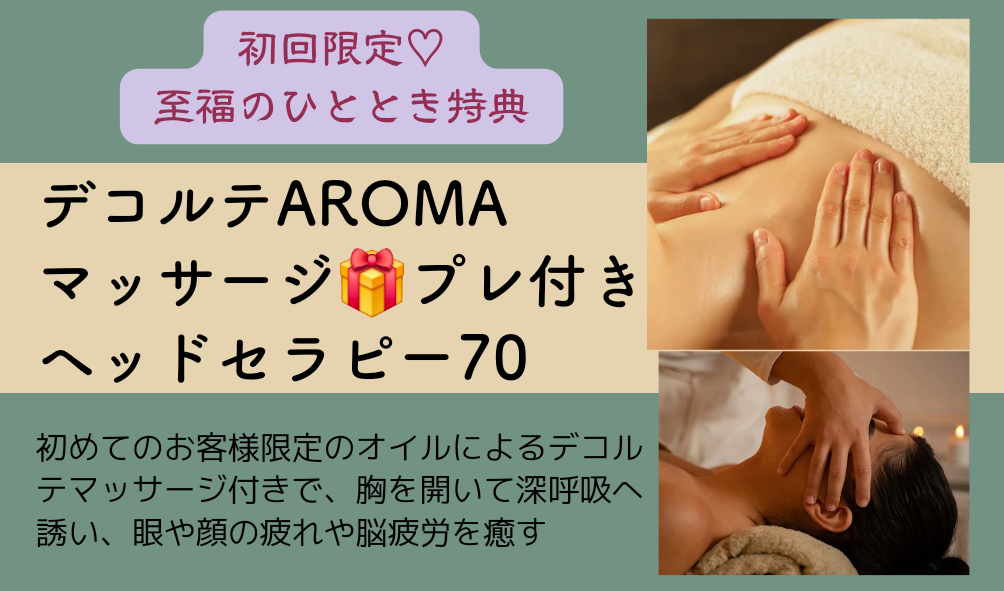 初回限定Happyコース～デコルテのaromaマッサージプレゼント🎁付頭眼顔バランスせらぴー～