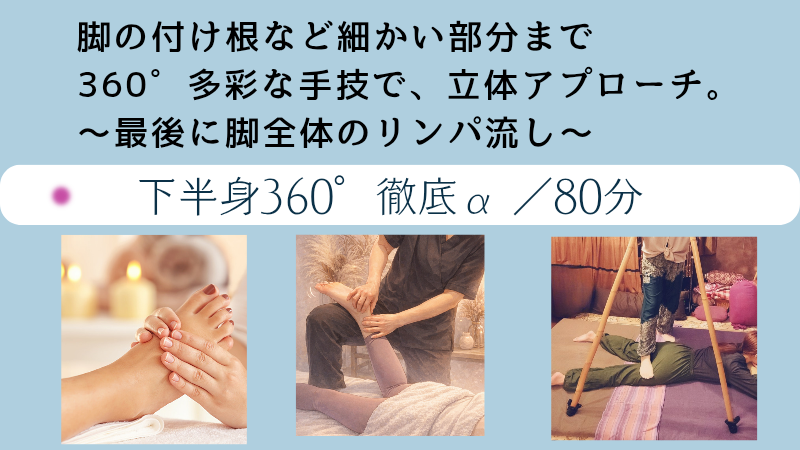 足圧やすとれっち、オイルによる融合。腰 臀部～足まで360度徹底ケア