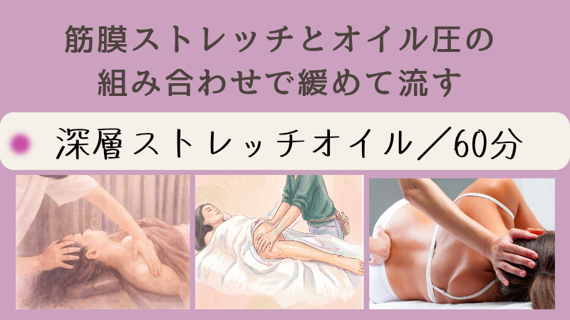 筋膜オイルストレッチ