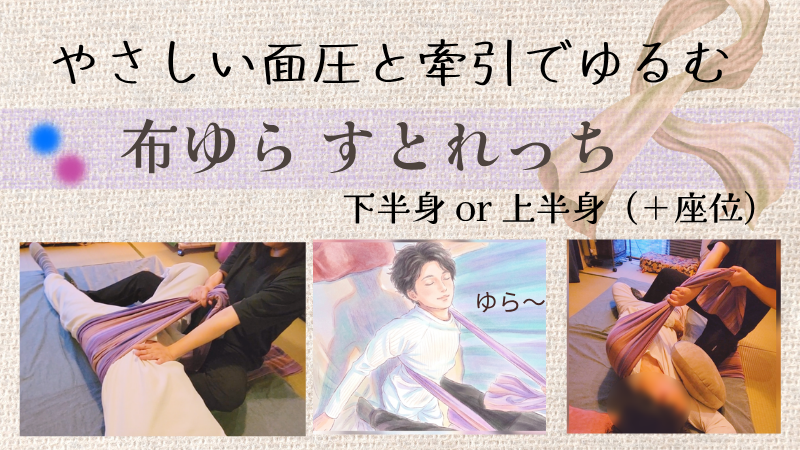 布ゆらストレッチ＋手足でほぐし(半身・全身)