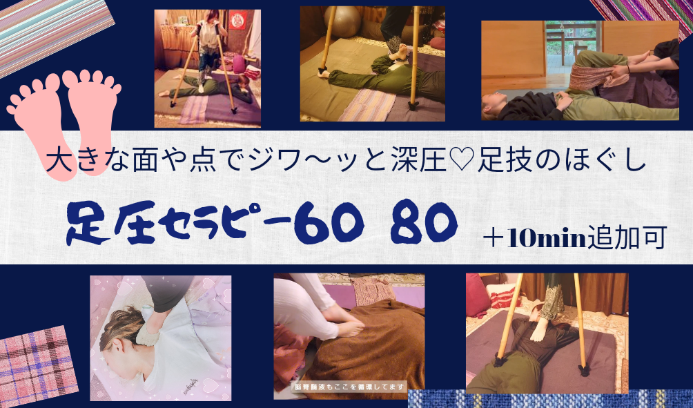 じわーっと新感覚の足圧。越谷市
