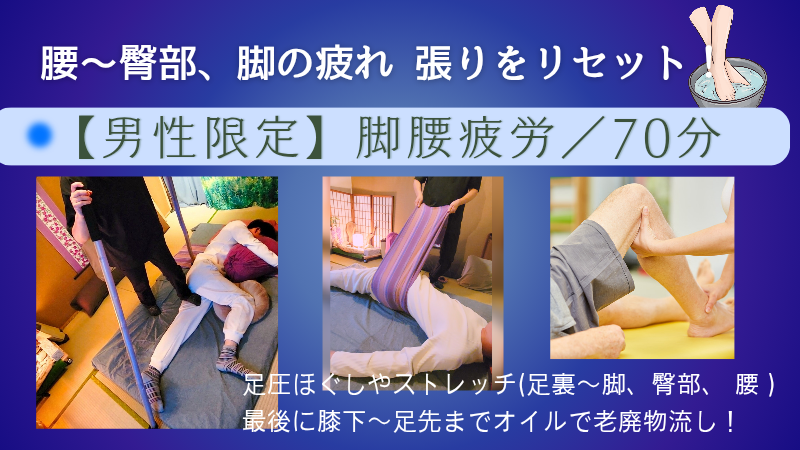 男性 足～脚全体(臀部含む)の重だる・浮腫・疲れケア！