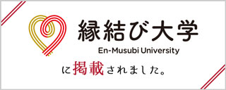 『縁結び大学』に掲載されました