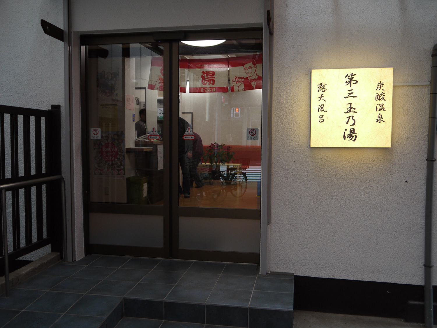 第三玉乃湯 新宿区 お風呂を楽しく巡るゆらん