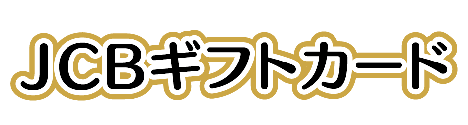 温泉 岐阜 飛騨ゆらん 特別賞 JCBギフトカード