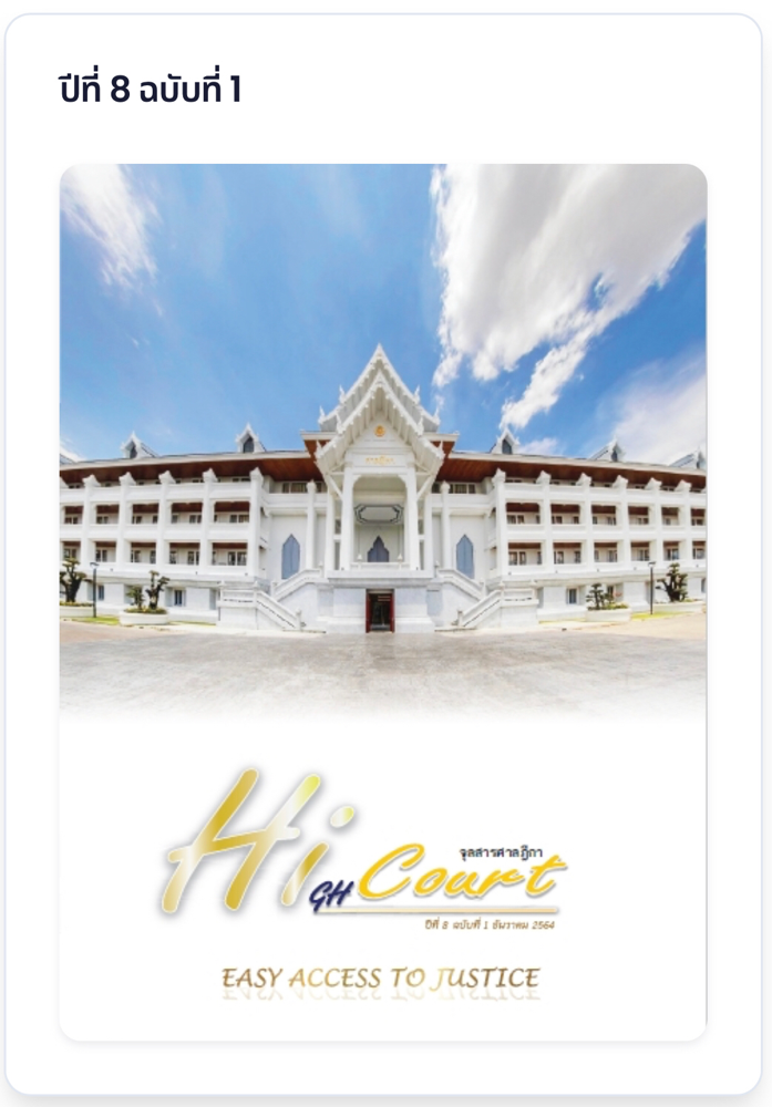 พันตำรวจโทวิศิษฎ์ สุนทราวัฒน์ ผู้พิพากษาฎีกาแผนกคดีอาญา