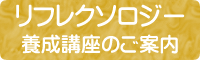 RTA認定リフレクソロジスト養成講座のご案内