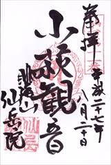仙岳院　御朱印（小萩）