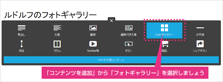 新しい画像アップロードの画面説明:コンテンツを追加からフォトギャラリーを選ぶ