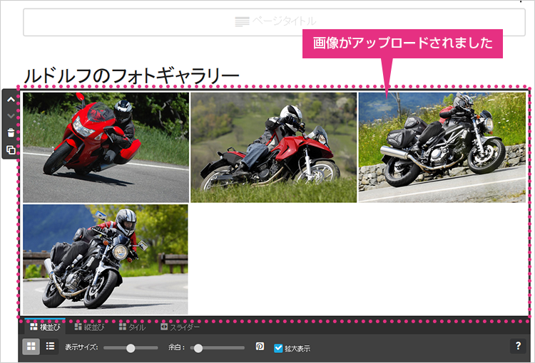 新しい画像アップロードの画面説明:アップロード後のフォトギャラリー