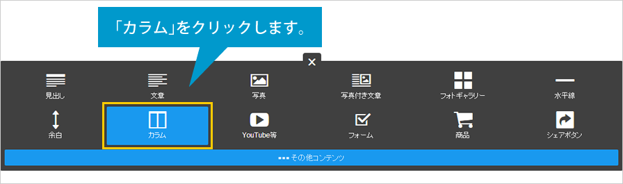 1. コンテンツを追加をクリックすると表示されるツールの中から「カラム」を選択します。