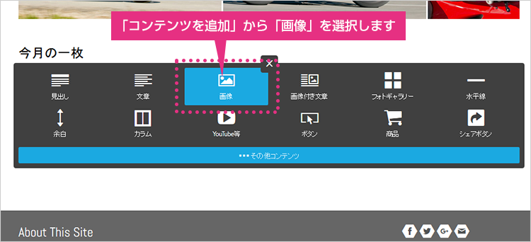 画像の基本機能:コンテンツを追加から画像を選ぶ
