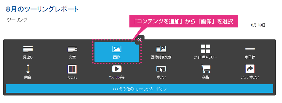 新しい画像アップロードの画面説明:「コンテンツを追加」から「画像」を選択
