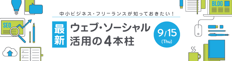 中小ビジネス・フリーランスが知っておきたい 「最新ウェブ・ソーシャル活用の4本柱」