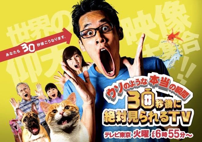 TV東京　30秒後に絶対みられるTV 海外ゲストミルコカラシ　マジックコンサルタント担当