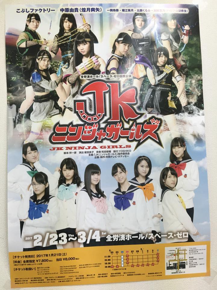 こぶしファクトリー JK忍者ガールズ イリュージョン演出担当