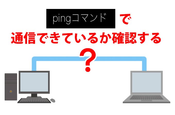 pingコマンド】通信できているか確認する - オフィスサポートドットコム