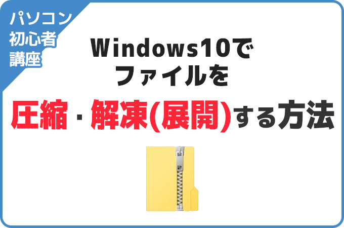 Windows10でファイルを圧縮・解凍する方法